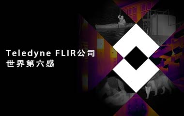 FLIR菲力爾