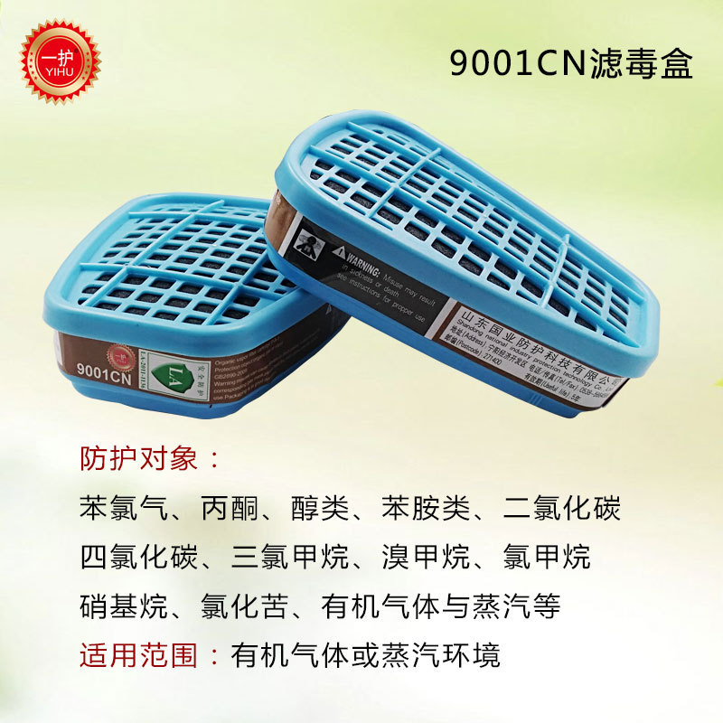 一護(hù)9001CN防有機(jī)氣體濾毒盒圖片2