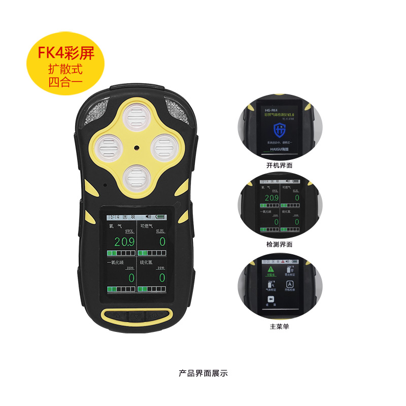 海固HG-FK4擴散式四合一氣體檢測儀圖片1