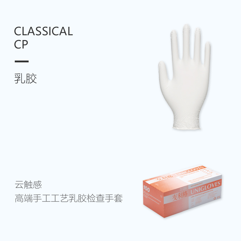 友利格經典CLASSICAL CP手工工藝加厚款一次性高品質無粉乳膠檢查手套圖片1 友利格經典CLASSICAL CP手工工藝加厚款一次性高品質無粉乳膠檢查手套圖片1