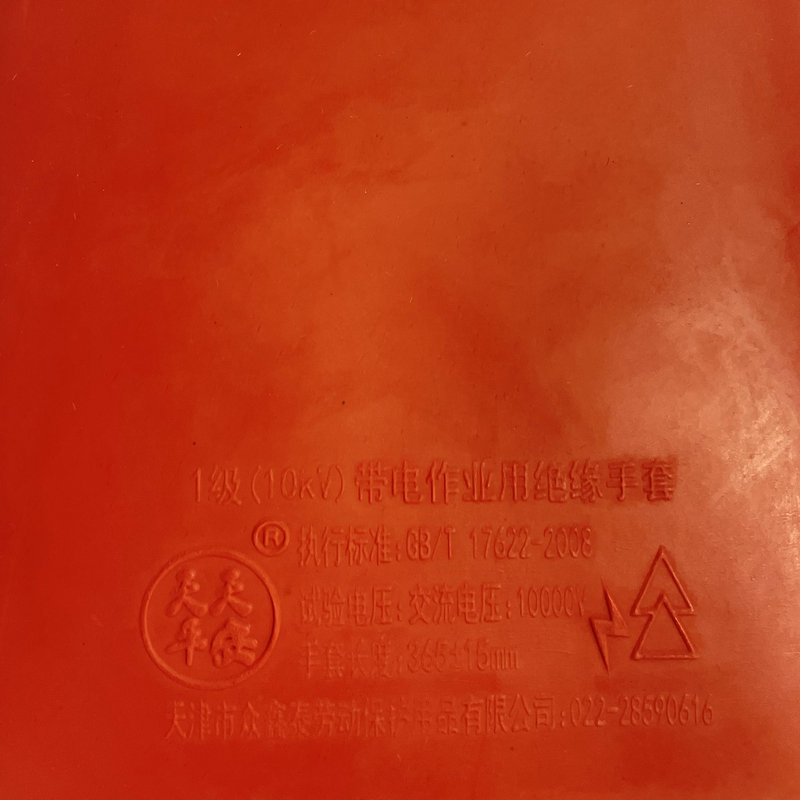 天天平安PAS10 10KV橡膠絕緣手套圖片3