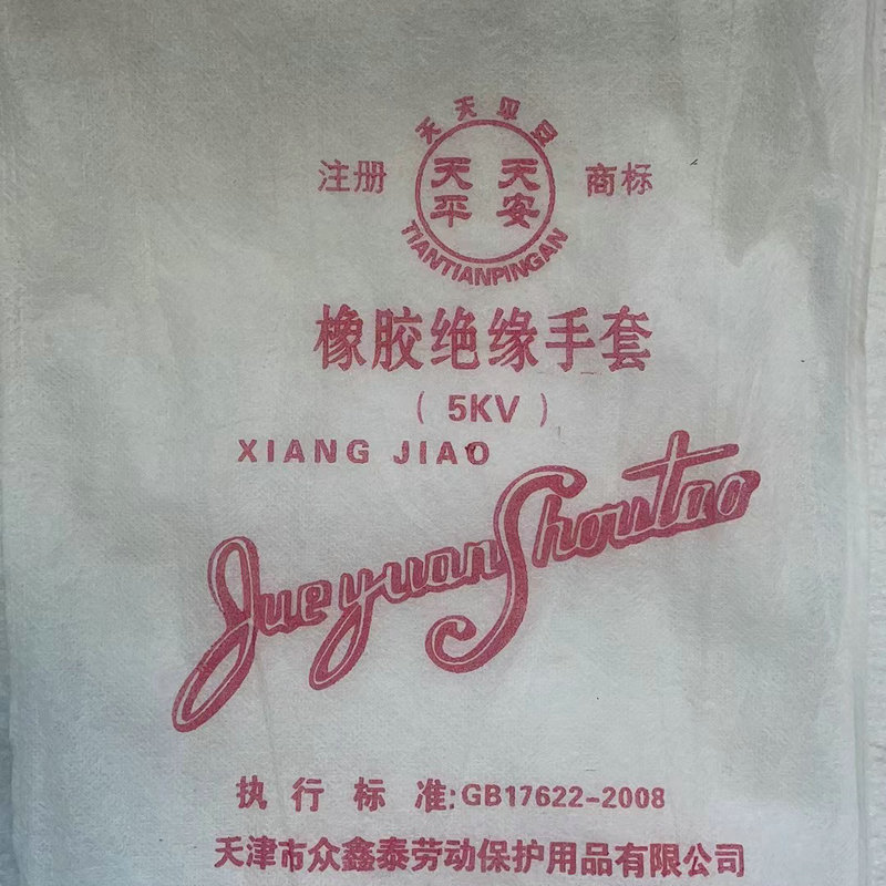 天天平安PAS5 5KV橡膠絕緣手套圖片3