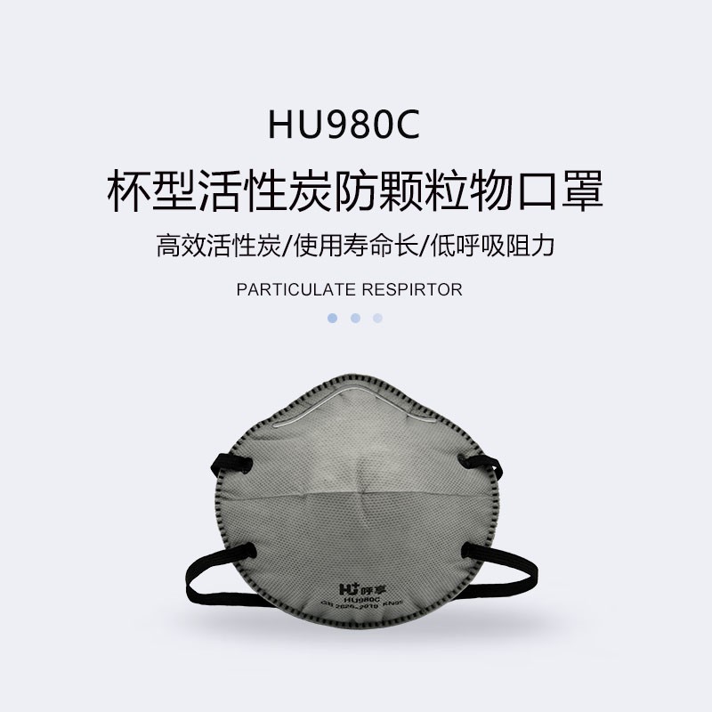 呼享HU980C KP95頭戴式活性炭杯型防塵口罩圖片1 呼享HU980C KP95頭戴式活性炭杯型防塵口罩圖片1