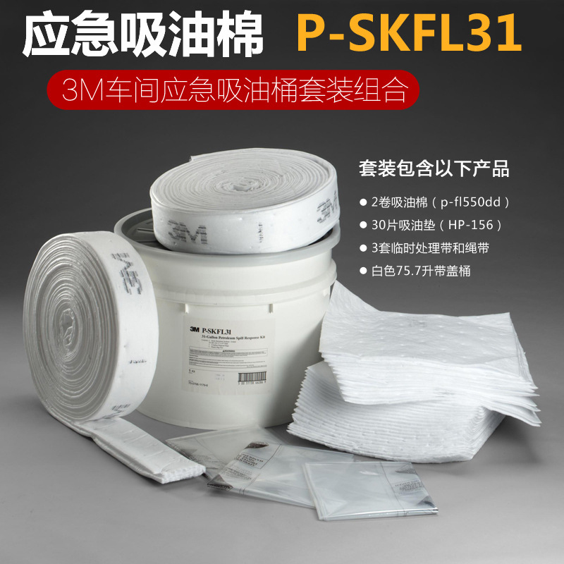 3M P-SKFL31化學品泄露應急處理桶圖片4 3M P-SKFL31化學品泄露應急處理桶圖片4