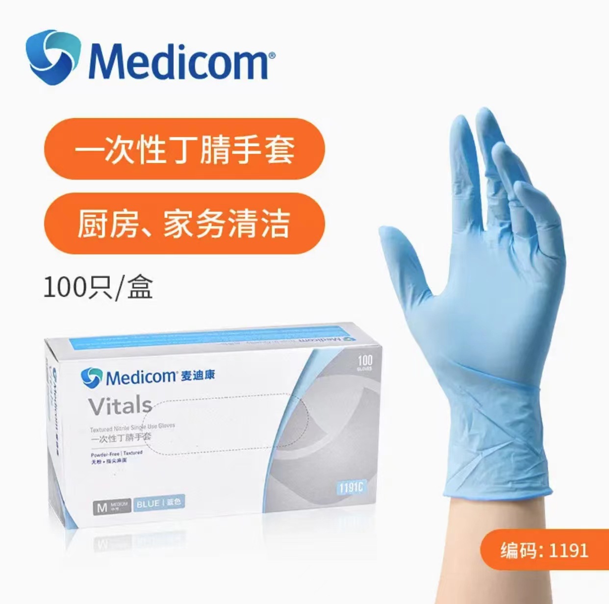 麥迪康1191C藍色無粉一次性丁腈手套M圖片2