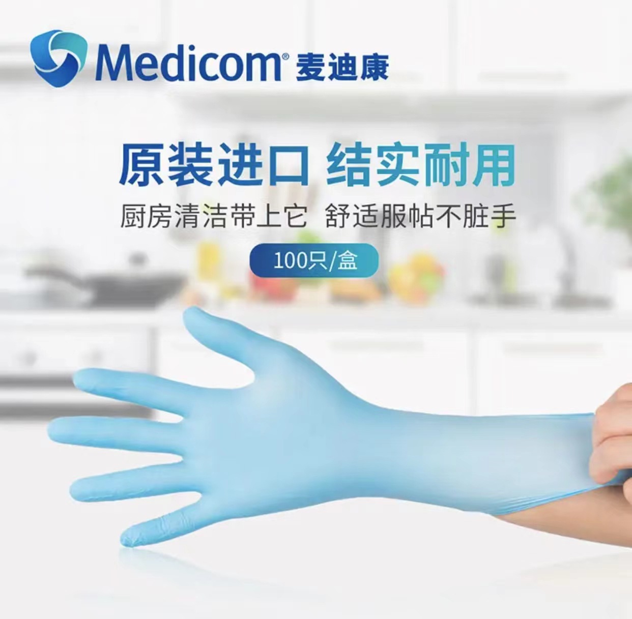 麥迪康1191C藍色無粉一次性丁腈手套M圖片1