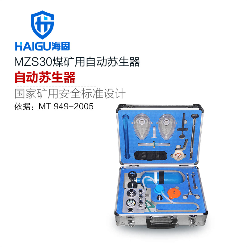 海固MZS-30自動蘇生器