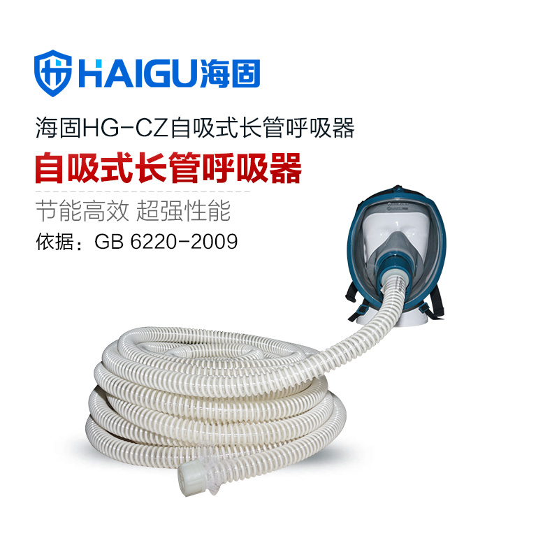 海固HG-CZ自吸式單人全面罩長管空氣呼吸器