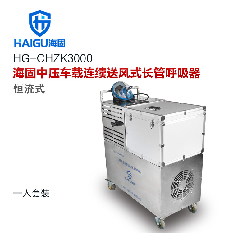 海固HG-CHZK3000多人連續送風式長管呼吸器