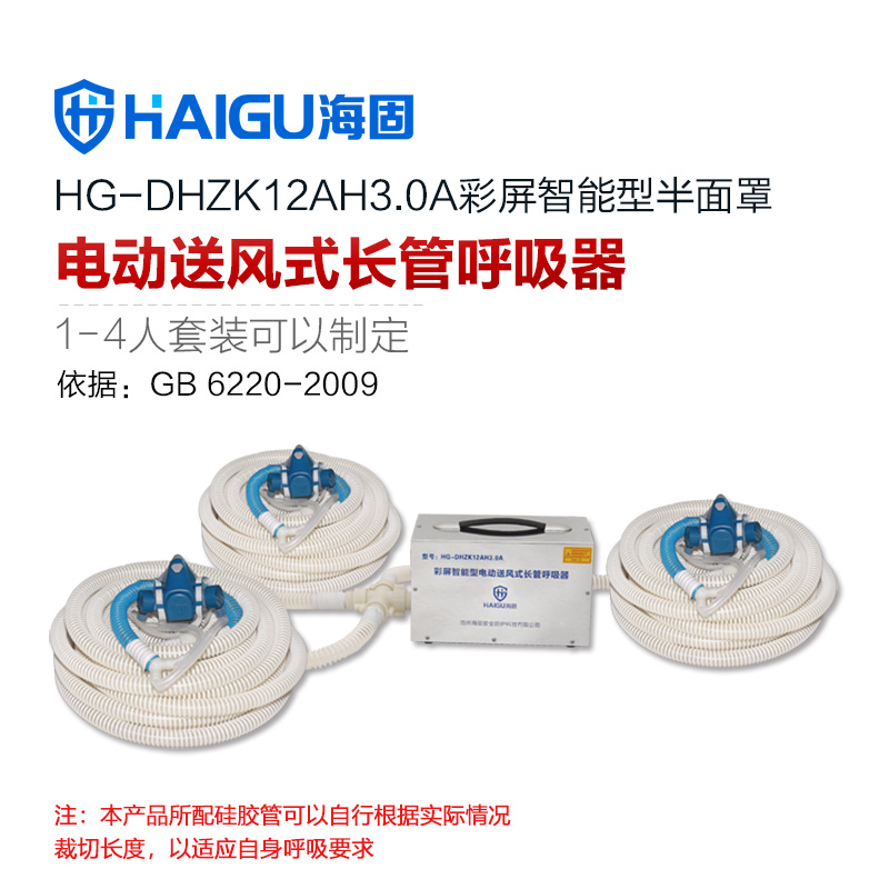 海固HG-DHZK12AH3.0A三人半面罩電動送風式長管呼吸器