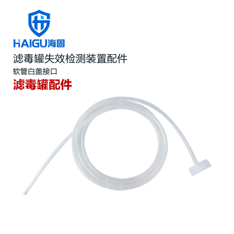海固濾毒罐配件軟管白蓋接口