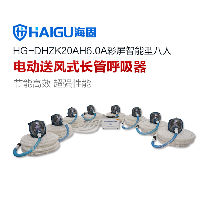 海固HG-DHZK20AH6.0A八人全面罩電動送風式長管呼吸器