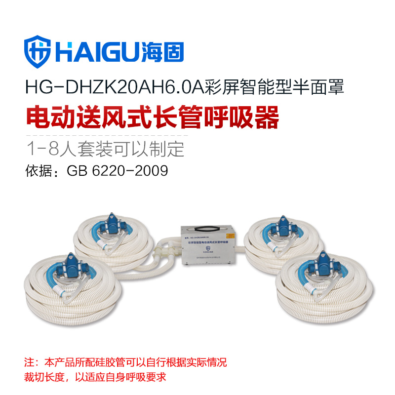 海固HG-DHZK20AH6.0A四人半面罩電動(dòng)送風(fēng)式長管呼吸器