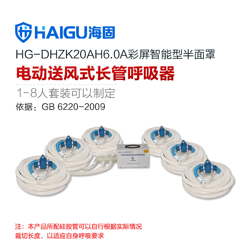 海固HG-DHZK20AH6.0A六人半面罩六人電動送風式長管呼吸器