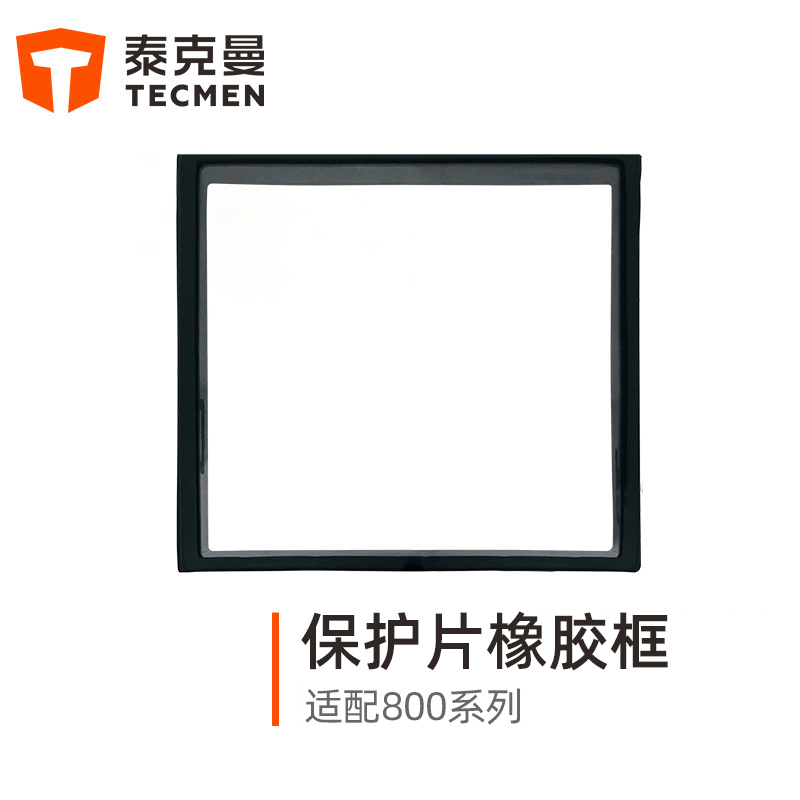 泰克曼815S焊接面罩外保護(hù)片橡膠框
