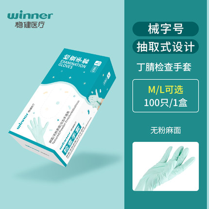 穩(wěn)健604-007719小中號丁腈醫(yī)用手套