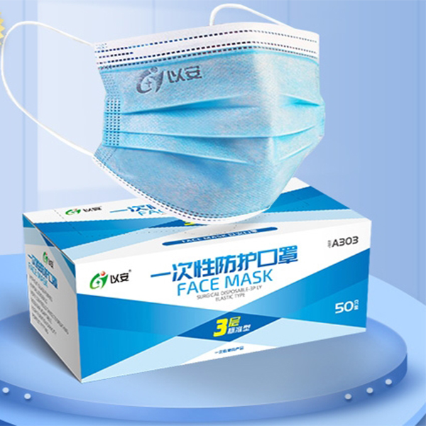 以安A303平面一次性口罩