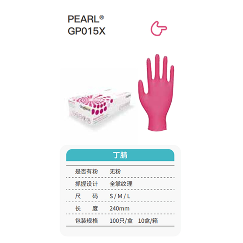 友利格珍珠PEARL GP015X高倍靈巧一次性無(wú)粉丁腈手套