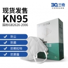 三奇KN95防護(hù)口罩