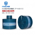 海固P-H2S-3三級硫化氫濾毒罐
