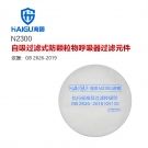 海固N(yùn)2300 2系列KN100非油性顆粒物濾棉
