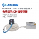 海固HG-DHZK12AH3.0A單人全面罩電動送風式長管呼吸器