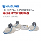 海固HG-DHZK12AH3.0A三人全面罩電動送風式長管呼吸器