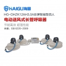 海固HG-DHZK12AH3.0A 四人全面罩電動送風式長管呼吸器