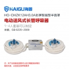 海固HG-DHZK12AH3.0A雙人半面罩電動送風(fēng)式長管呼吸器