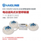 海固HG-DHZK12AH3.0A三人半面罩電動送風式長管呼吸器