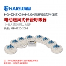 海固HG-DHZK20AH6.0A八人半面罩電動送風式長管呼吸器