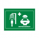 華信噴淋洗眼器標牌