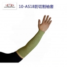 PIP 10-AS18芳綸防割套袖
