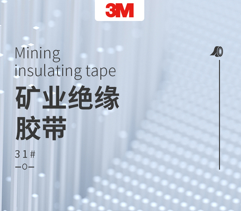 3M31#礦業(yè)膠帶圖片1