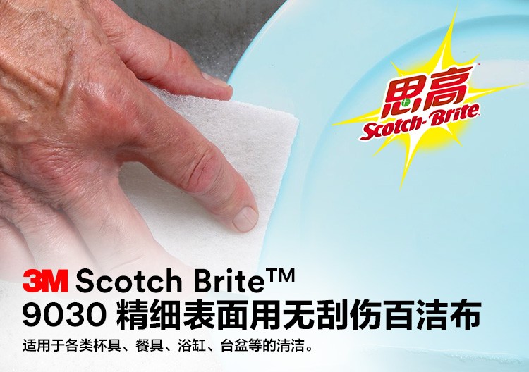3M思高9030精細表面用百潔布圖片1