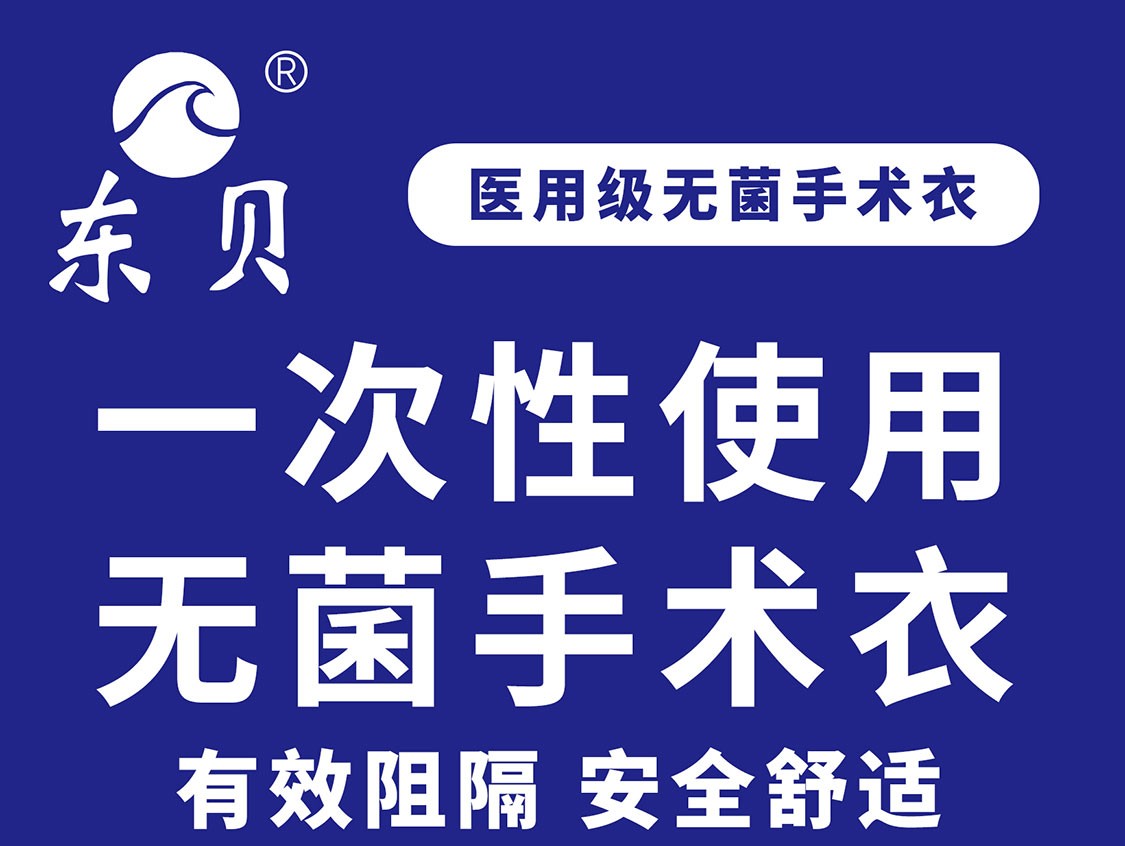 東貝無菌一次性手術衣圖片1