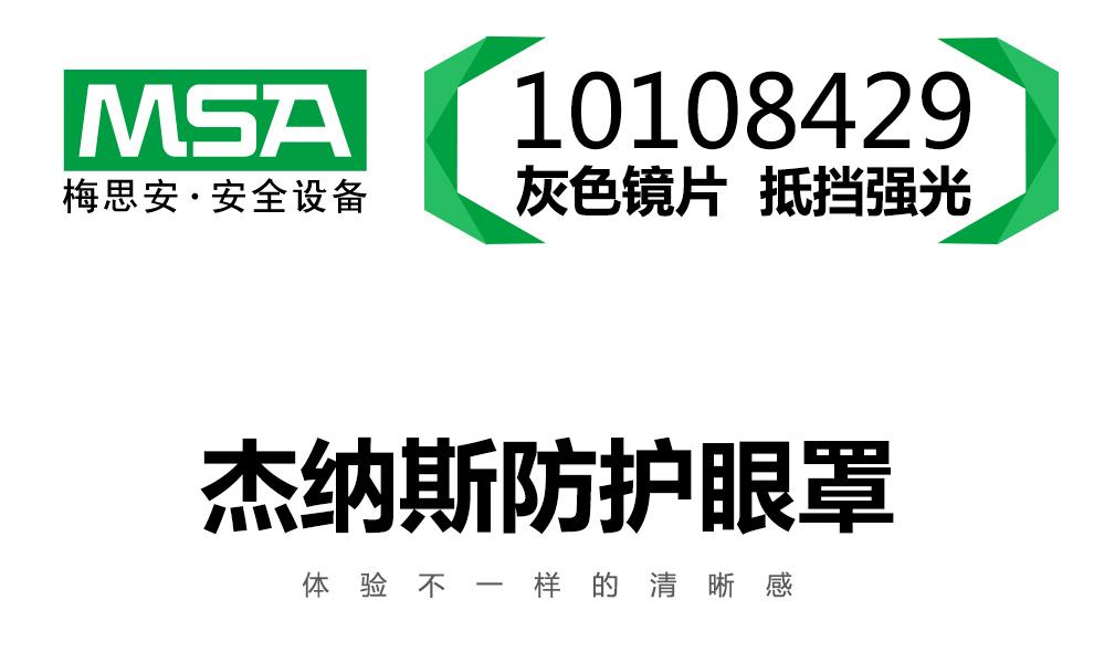 梅思安10108429杰納斯-AG防護眼鏡圖片1