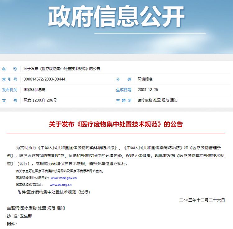 醫療廢物集中處置技術規范