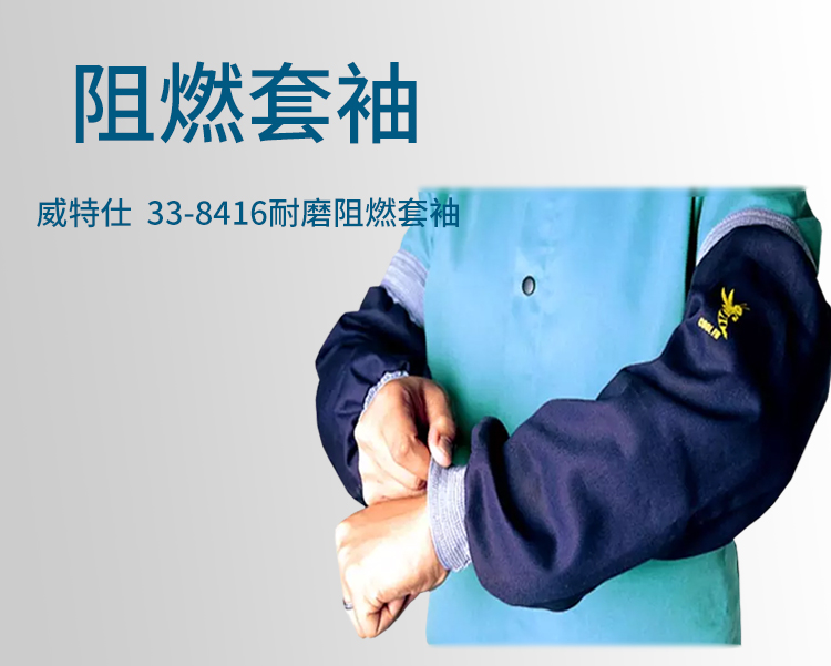 威特仕33-8416雄蜂王防火阻燃套袖圖片3