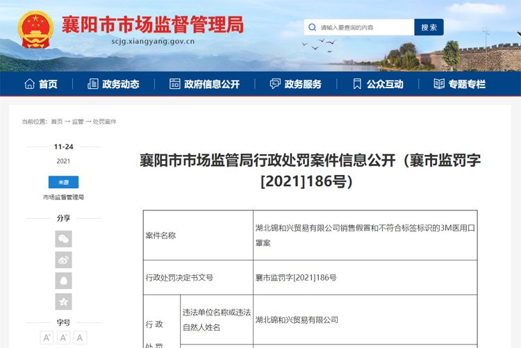 湖北一公司銷售假冒和不符合標簽標識的3M醫用口罩被處罰