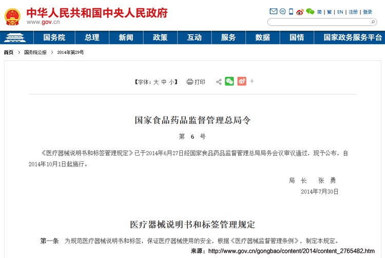 醫療器械說明書和標簽管理規定-2014年版-第6號-國家食品藥品監督管理總局令