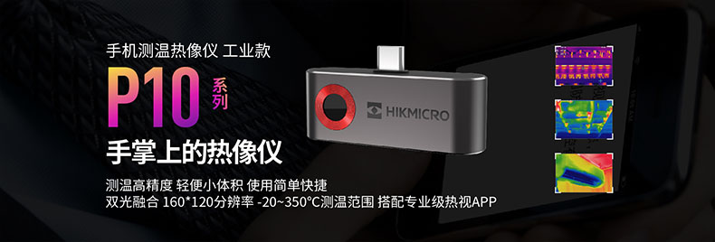 海康微影HM-TJP10-3AMF手持測溫紅外熱像儀圖片1