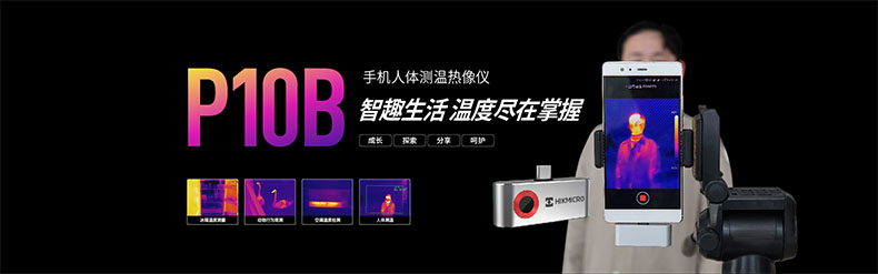 海康微影HM-TJP10B-3AMF手機人體測溫手持紅外熱像儀圖片