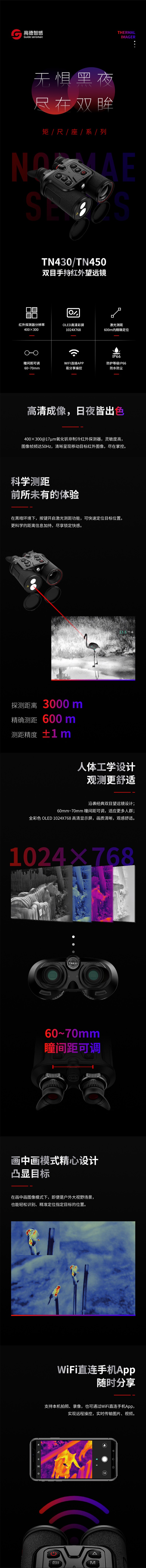 高德智感TN630雙目手持望遠鏡式紅外熱像儀圖片
