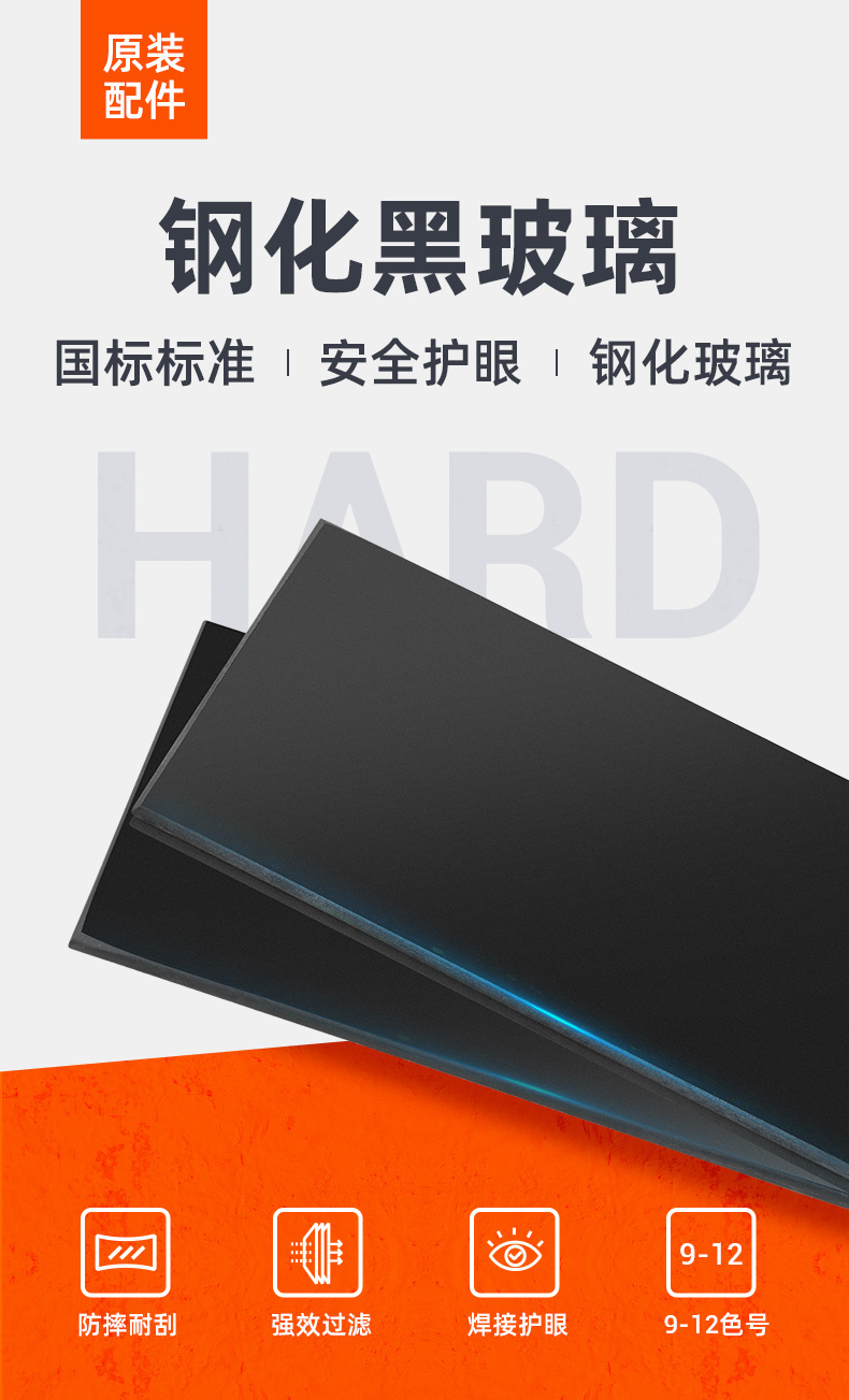 泰克曼9號電焊鋼化黑玻璃遮光片圖片