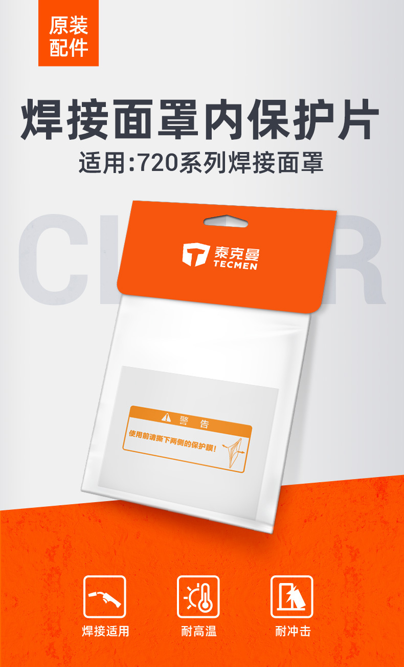 泰克曼720S電焊面罩內保護片圖片