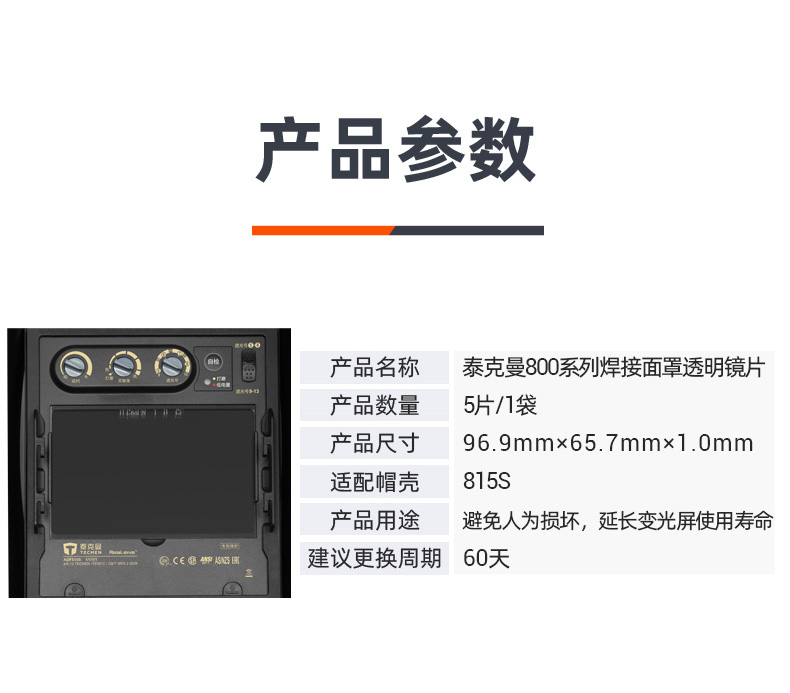 泰克曼815S電焊面罩內保護片圖片2