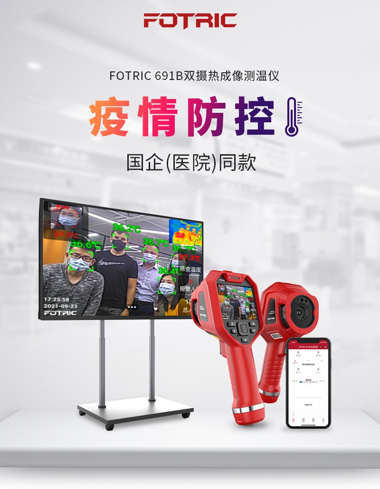 飛礎科619B雙攝人體體溫篩查紅外測溫儀圖片1