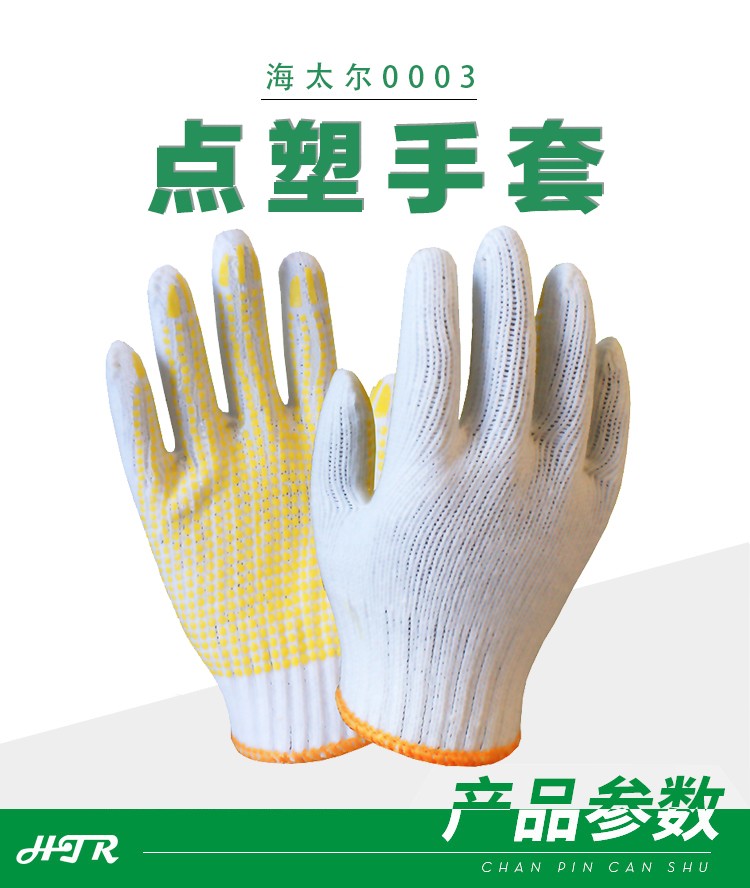 海太爾0003 PVC點塑涂掌手套圖片