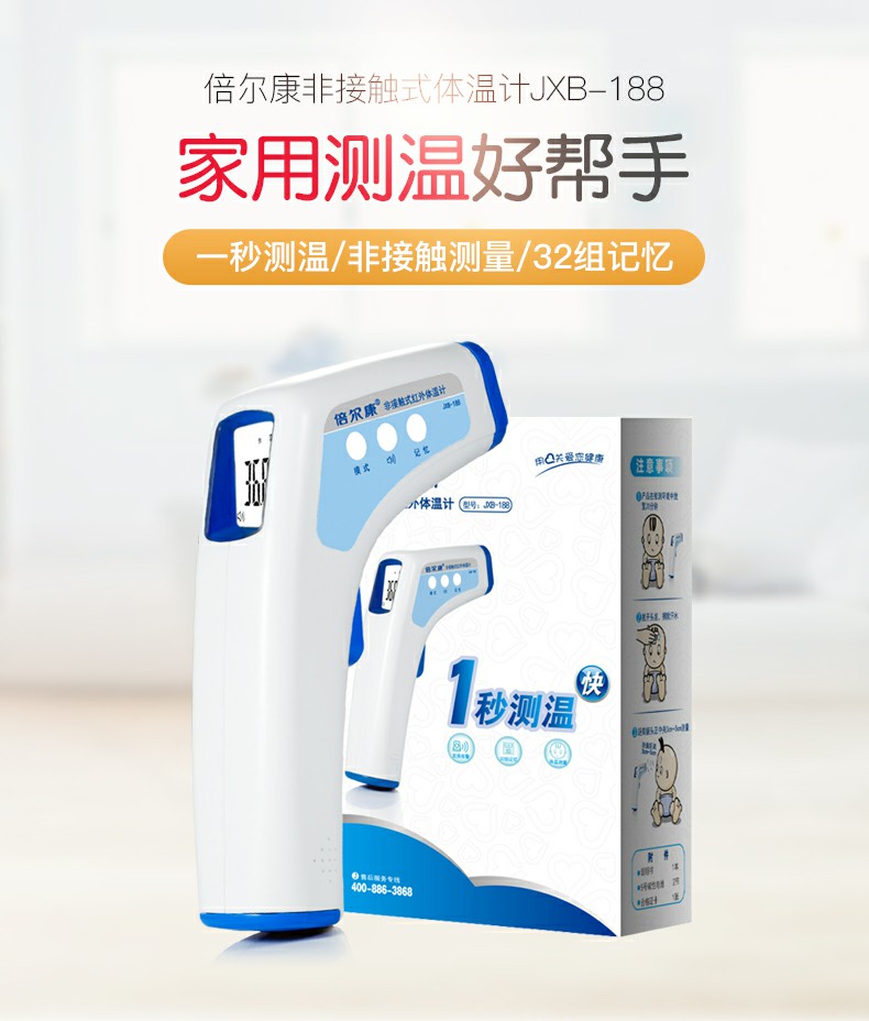 倍爾康JXB-188非接觸式紅外體溫計(jì)圖片1